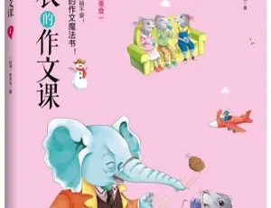 朱天衣作文课第一册 儿童文学音频课全12课小学生写作指导-蓝海网
