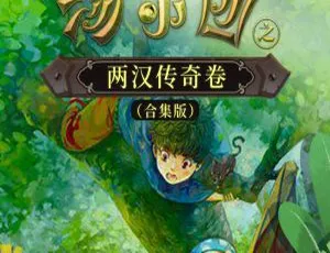 汤小团两汉传奇卷全集 86回经典儿童有声故事合集 亲子共读推荐