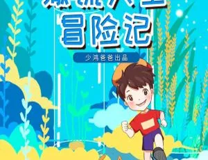 儿童有声故事：撒谎大王冒险记全集30集MP3-蓝海网