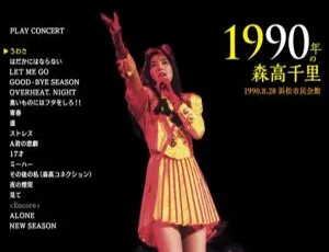 森高千里 1990日本演唱会 蓝光现场典藏