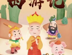 早教启蒙西游记儿童广播剧全集 170集全 MP3音频