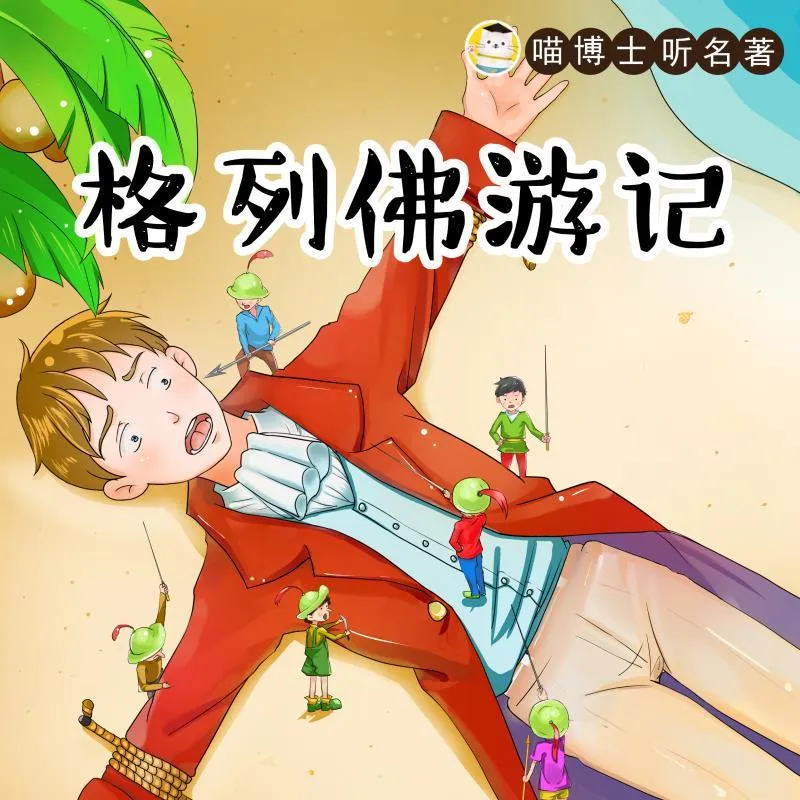格列佛游记儿童版
