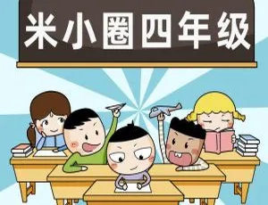 米小圈上学记四年级 MP3有声故事全集 儿童早教启蒙经典音频