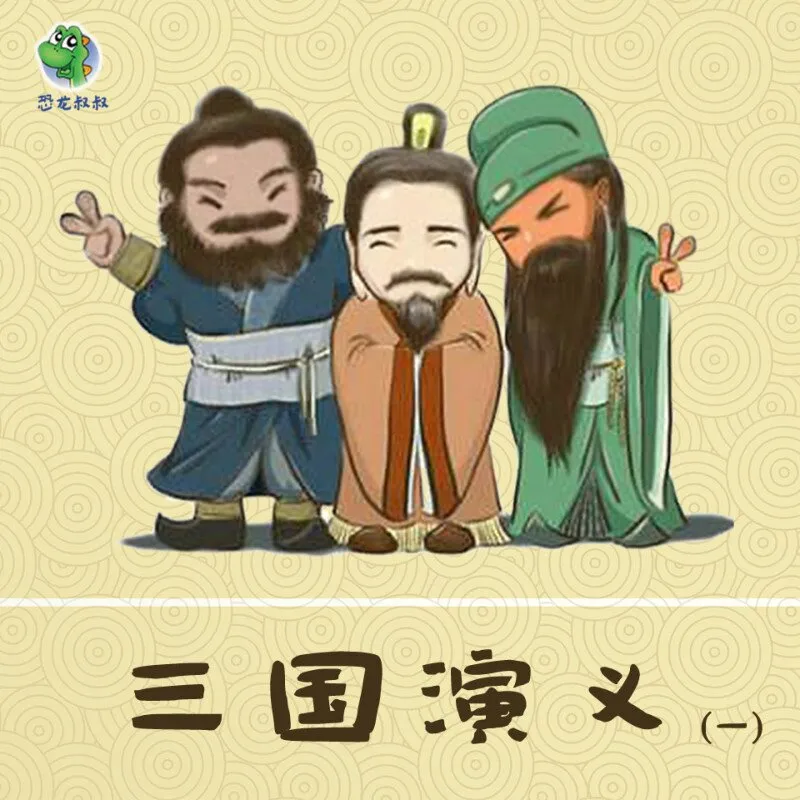 三国演义儿童版MP3