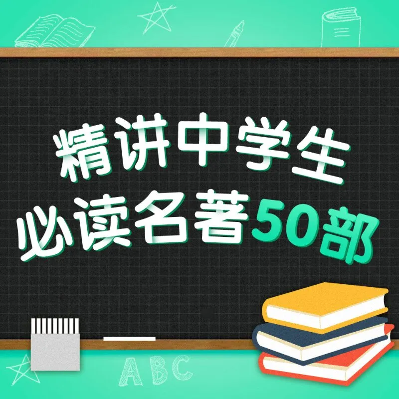 中学生名著有声书