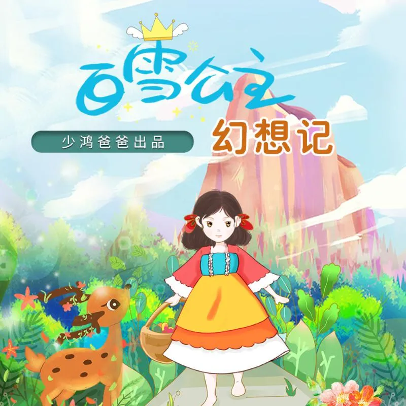 白雪公主幻想日记
