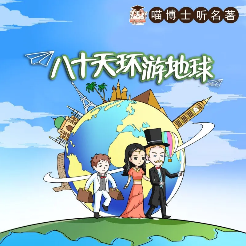 八十天环游地球有声书