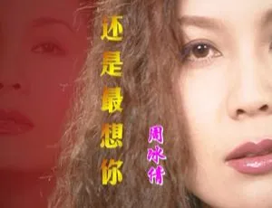 周冰倩 还是最想你 新歌加精选 DVD音乐专辑 卡拉OK高清珍藏版-蓝海网