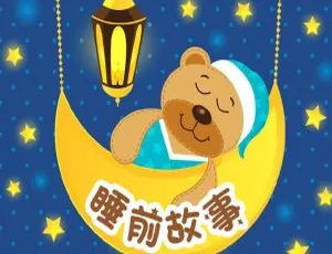睡前故事早教启蒙：一千零一夜宝宝睡前益智有声故事全集1890个-蓝海网