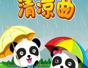 宝宝巴士夏日清凉曲儿歌 全14集国语中字 720P高清MP3早教音乐-蓝海网
