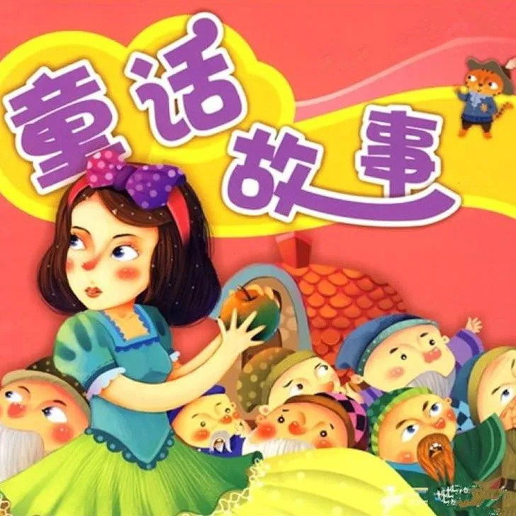 儿童睡前故事