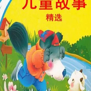 情商培养睡前故事