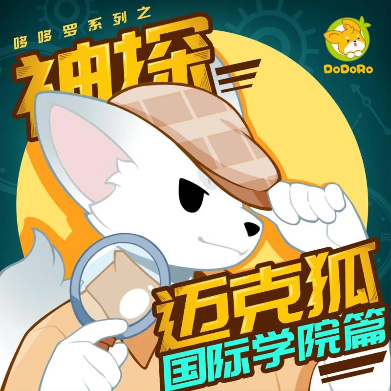 科学推理有声书