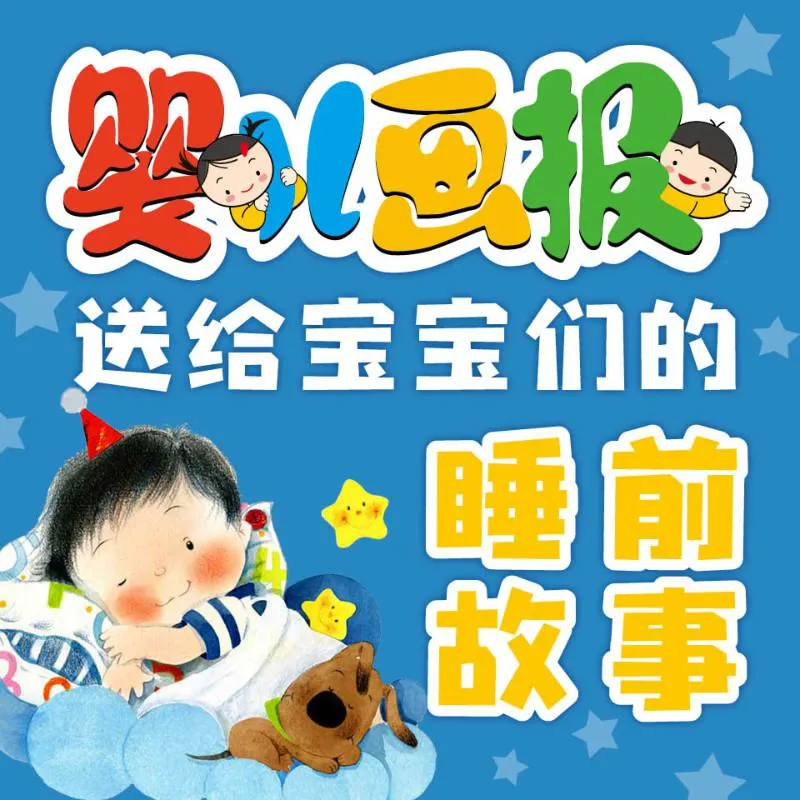 宝宝睡前故事MP3