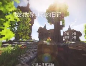 小绿的日记 我的世界儿童故事全集69集 MP3音频-蓝海网