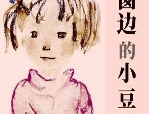 早教启蒙：窗边的小豆豆 50集MP3音频故事-蓝海网