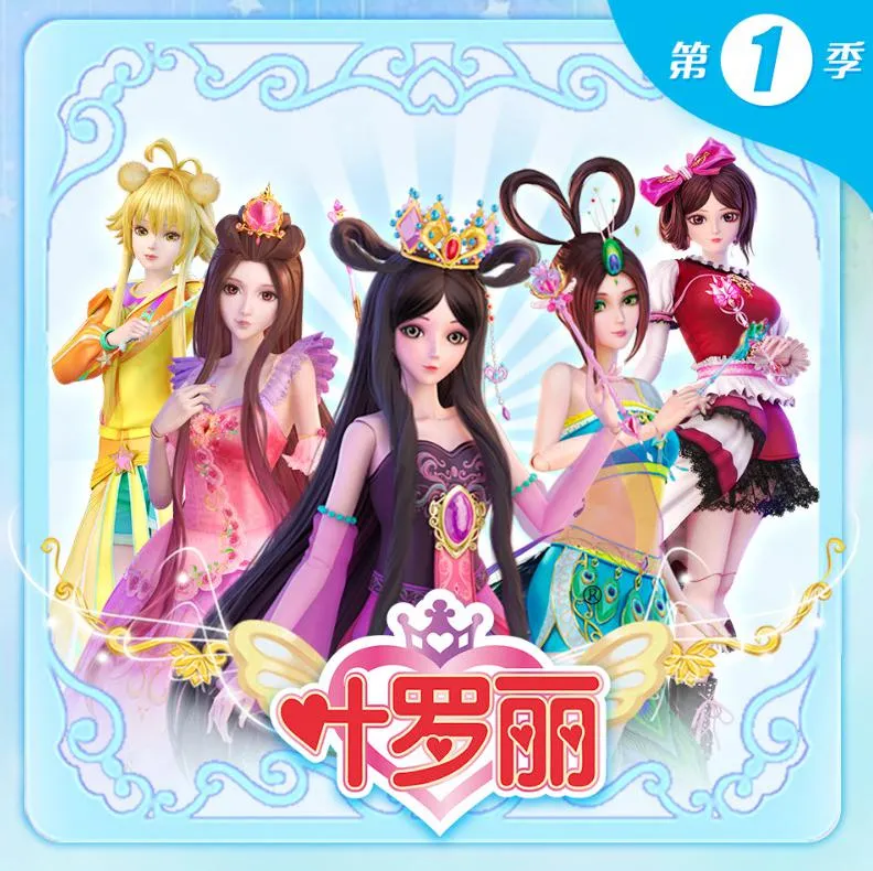 叶罗丽广播剧音频全集