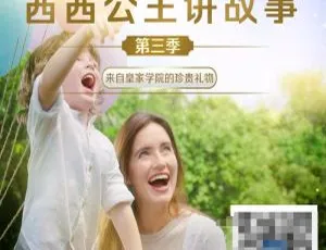 茜茜公主讲故事 全23集 MP3音频故事 儿童睡前故事全集