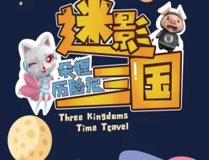 朵狸历险记2迷影三国：经典儿童故事全104集有声故事-蓝海网