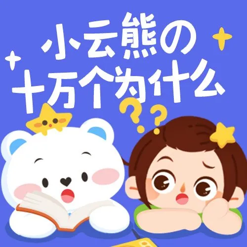 儿童科普故事