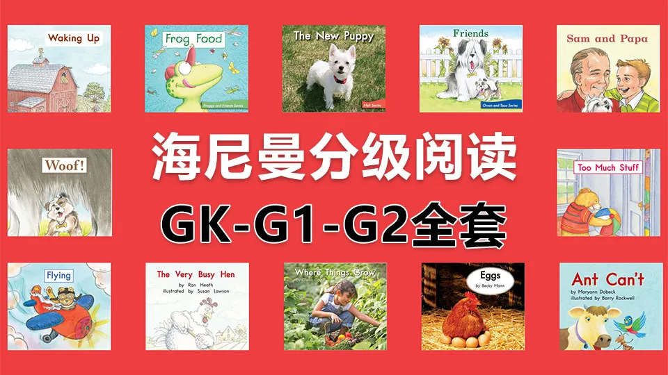 Heinemann英语启蒙绘本