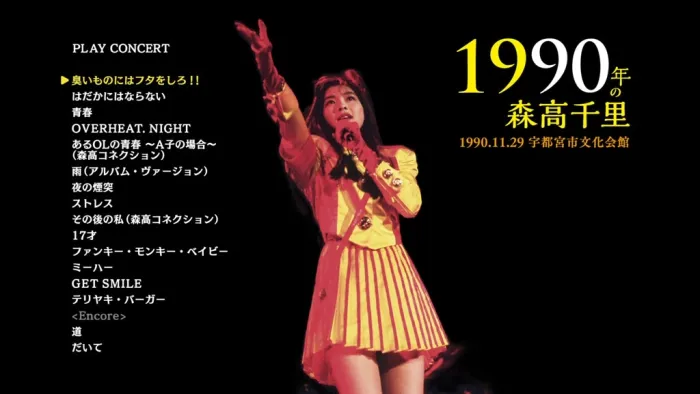 森高千里1990演唱会