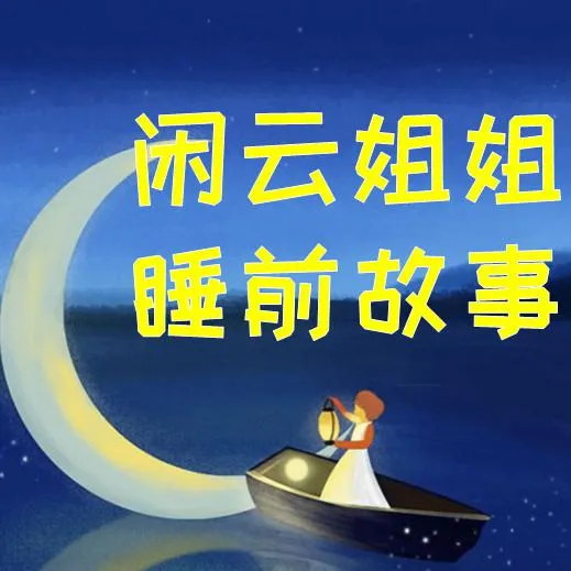 闲云姐姐睡前故事全集