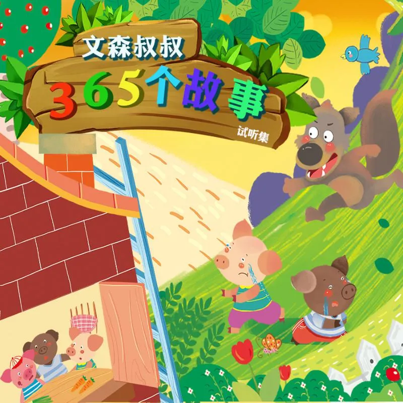 儿童有声故事全集