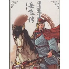 怪叔叔讲岳飞传