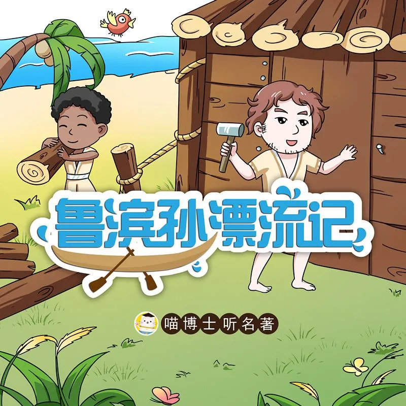 儿童故事音频