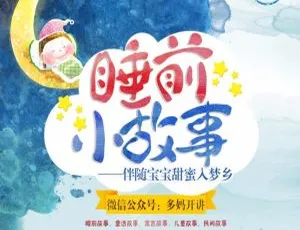 儿童睡前故事MP3全集189集睡前哄睡音频宝宝故事绘本  或：  宝宝最爱睡前故事全集189集MP3儿童绘本故事哄睡神器