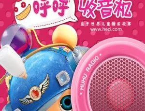 呼呼收音机睡前故事全集 MP3 61集 儿童文学经典故事助眠