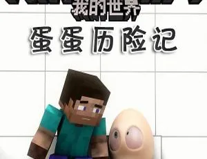 我的世界蛋蛋历险记 少儿故事17集 MP3有声书-蓝海网