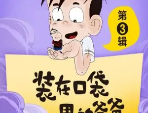 装在口袋里的爸爸 儿童文学有声故事 MP3全集 第3辑