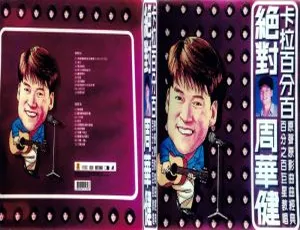 周华健绝对百分百KTV精选 经典卡拉OK双DVD ISO原盘收藏-蓝海网