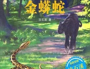 沈石溪金蟒蛇有声儿童绘本全集33集MP3音频-蓝海网