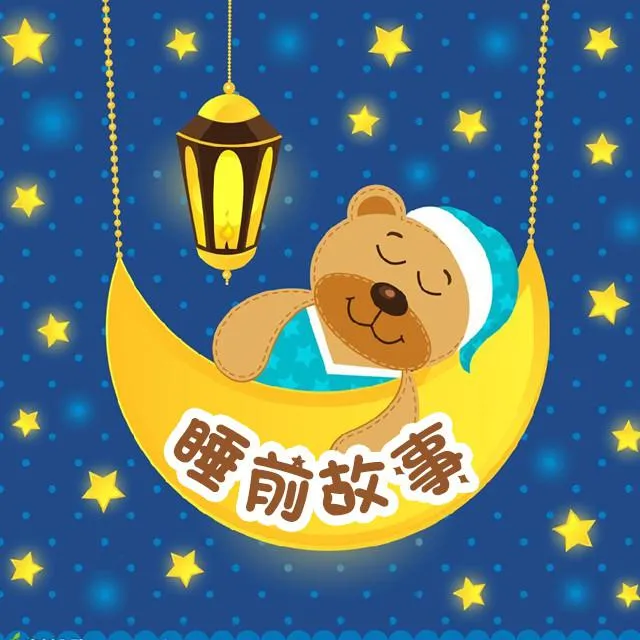 宝宝睡前故事