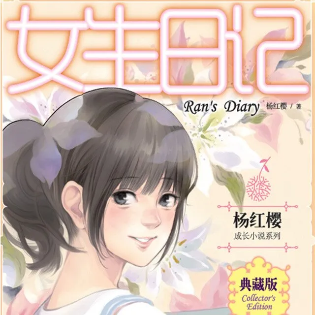 女生日记有声书