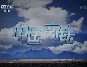 中国高铁纪录片高清版 全3集 国语配音中文字幕
