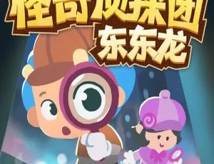 怪奇侦探团东东龙科学探险：94集儿童有声故事合集 | 趣味科普早教