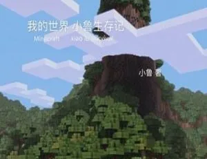 我的世界小鲁生存记全33集-蓝海网