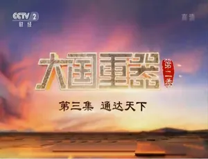 《大国重器2018》第二季全8集 高清国语中字纪录片完整版-蓝海网