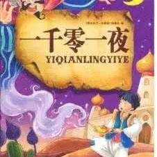 一千零一夜有声故事全集