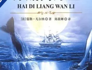 睡前故事：海底两万里全129集 MP3经典名著儿童有声读物