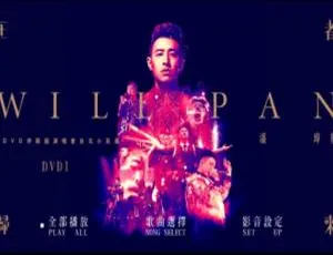 潘玮柏2016王者归来台湾演唱会Live DVDISO双碟高清版-蓝海网