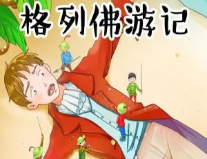 早教启蒙经典名著-格列佛游记全51集-喵博士儿童有声故事-宝宝睡前必听-蓝海网