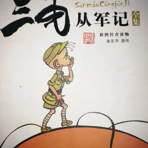 三毛从军记有声故事
