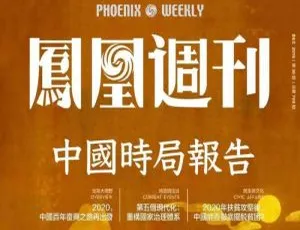 凤凰周刊2019-2020电子版合集 PDF在线获取