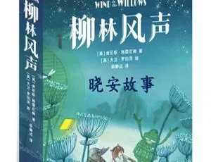 柳林风声有声书全集 - 儿童经典广播剧全22集
