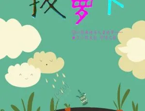 0-6岁宝宝经典童谣儿歌 拔萝卜 早教启蒙必备MP3音频 全78集